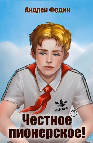 Честное пионерское! Часть 2