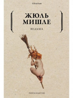Ведьма