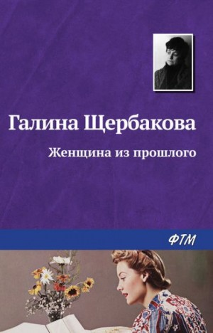 Женщина из прошлого