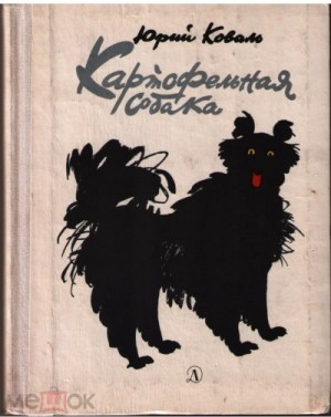 Картофельная собака