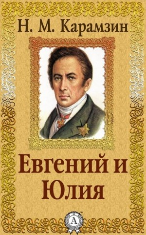 Евгений и Юлия