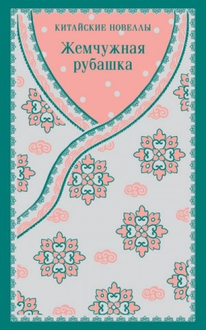 Сборник китайских новелл «Жемчужная рубашка»