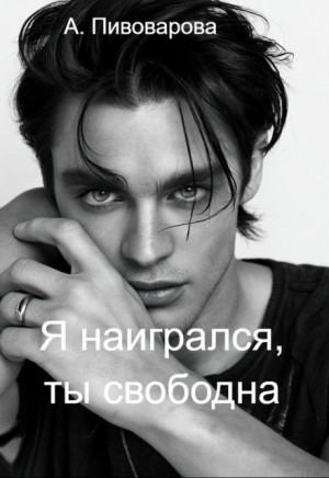 Я наигрался, ты свободна