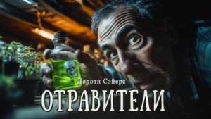 Отравители