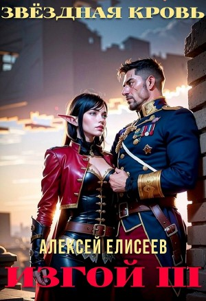 Звёздная Кровь. Изгой III