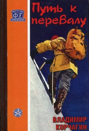 Путь к перевалу