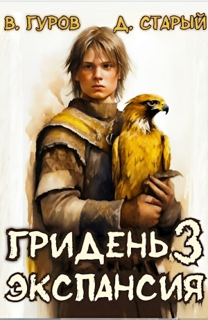 Гридень 3. Экспансия