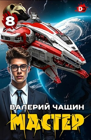 Мастер 8