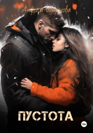 Любовь после катастрофы 3. Пустота