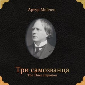 Три самозванца