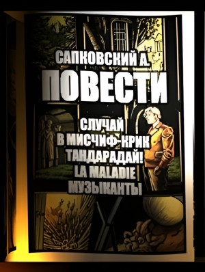 Повести