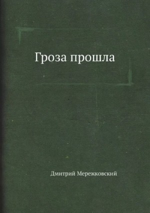 Пьеса: Гроза прошла