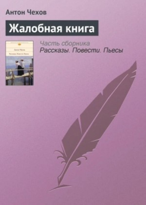 Сборник: "Жалобная книга"