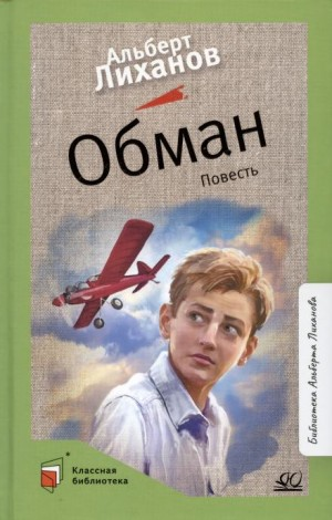 Обман