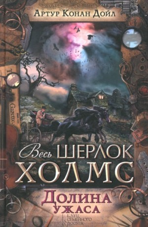 Шерлок Холмс: 4. Долина ужаса