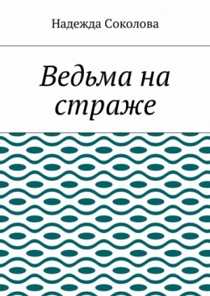 Ведьма на страже