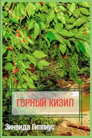 Горный кизил