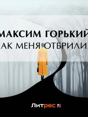 Как меня отбрили…