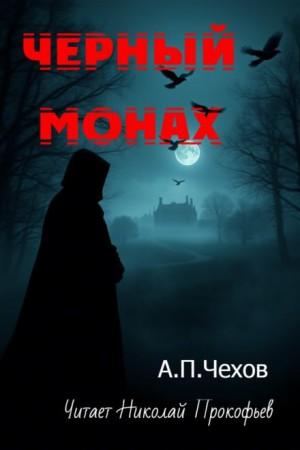 Чёрный монах