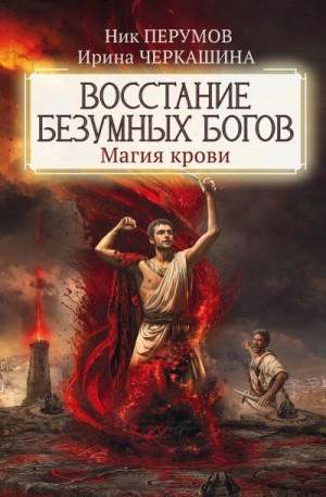 Миры Упорядоченного. Летописи Разлома: 3.0.2. Восстание безумных богов. Магия крови