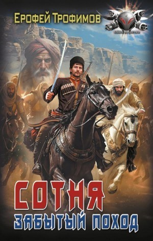 Сотня. Забытый поход. Серия 5
