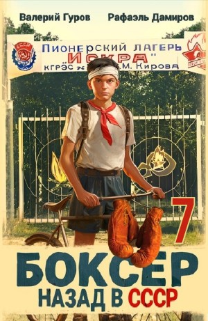 Боксер 7: Назад в СССР