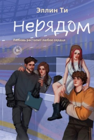 Хоккеисты 7. Нерядом