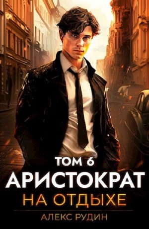 Аристократ на отдыхе. Том 6