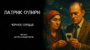 Чёрное Сердце