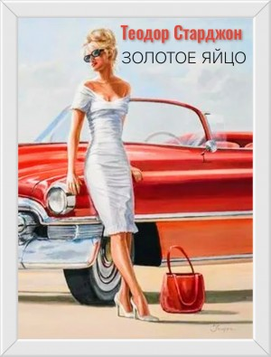 Золотое яйцо