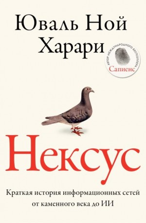 Нексус. Краткая история информационных сетей от каменного века до искусственного интеллект