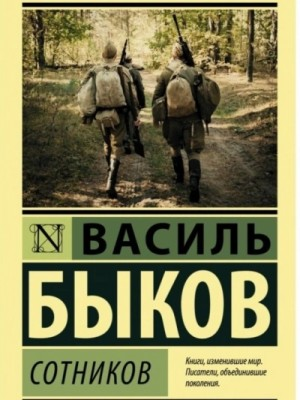 Сотников