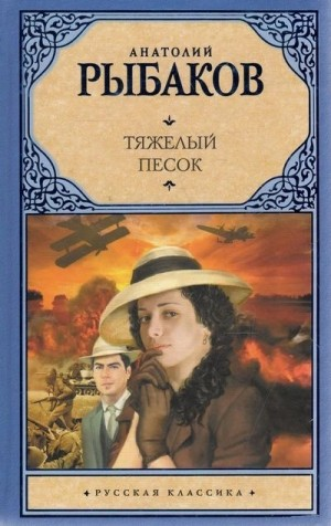Тяжелый песок