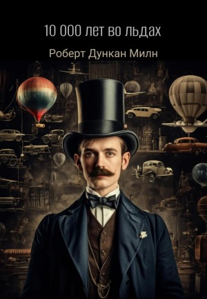 Сборник "10000 лет во льдах"
