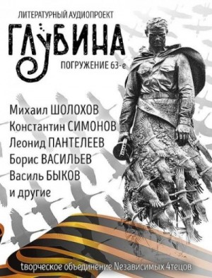 ГЛУБИНА. Погружение 63-е. Война