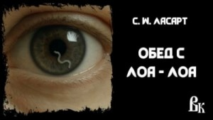 Обед с Лоа-лоа