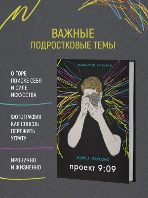 Проект 9:09