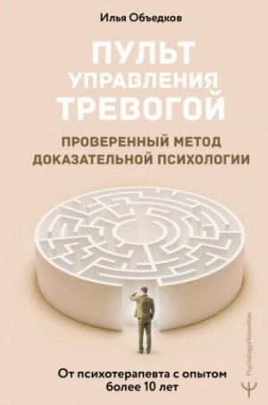 Пульт управления тревогой. Проверенный метод доказательной психологии