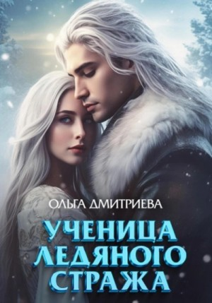 Ученица Ледяного Стража 1