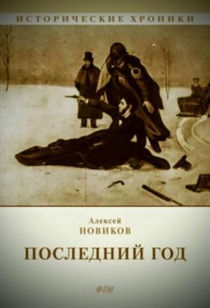 Последний год