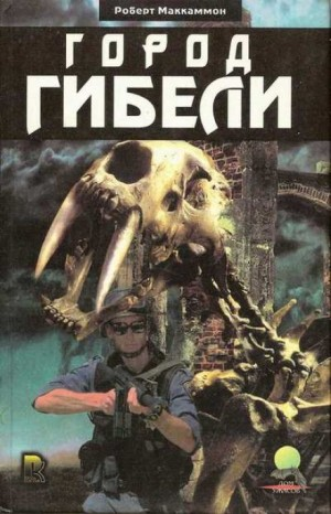 Сборник «Синий мир»: 4. Город гибели