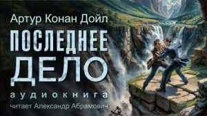 Шерлок Холмс: 6.11. Последнее дело Холмса