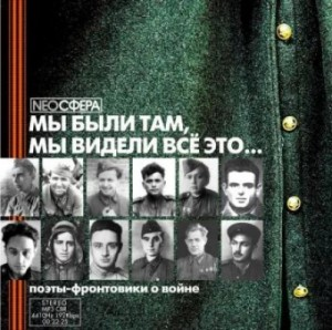 Поэты-фронтовики о войне: «Мы были там, мы видели все это... »