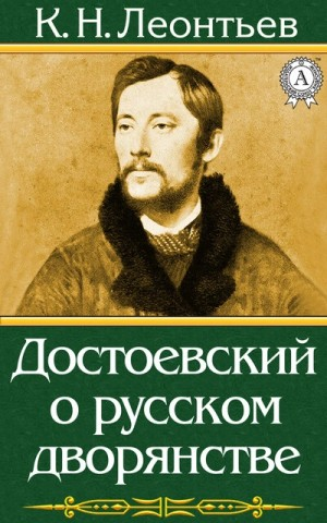 Достоевский о русском дворянстве