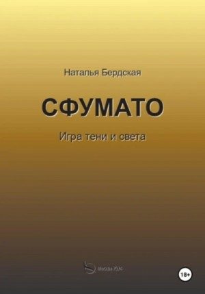 Сфумато. Игра тени и света