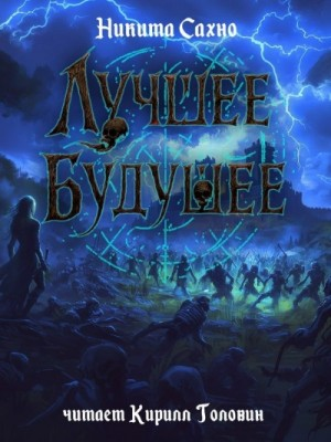 Лучшее будущее