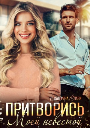 Притворись моей невестой