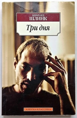 Три дня