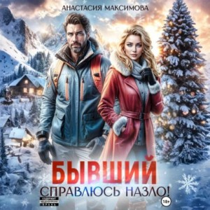 Бывший 3. Справлюсь назло