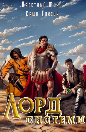 Лорд системы 7